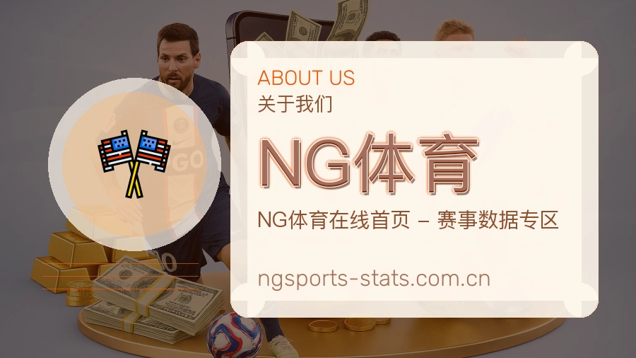 NG体育赛况数据介绍